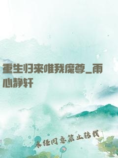 重生归来唯我魔尊