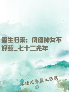 重生归来：凤凰神女不好惹