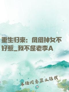 重生归来：凤凰神女不好惹
