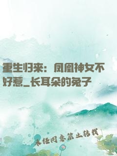 重生归来：凤凰神女不好惹