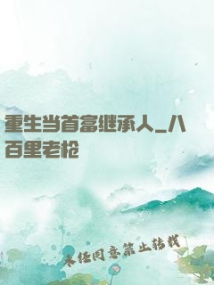 重生当首富继承人