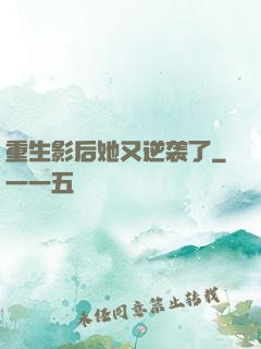 重生影后她又逆袭了