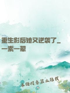 重生影后她又逆袭了