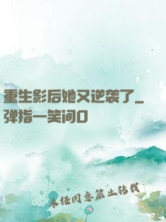 重生影后她又逆袭了