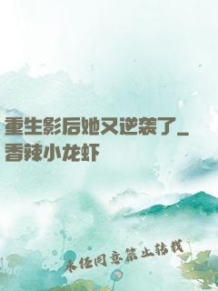 重生影后她又逆袭了