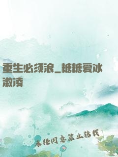 重生必须浪