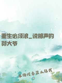 重生必须浪