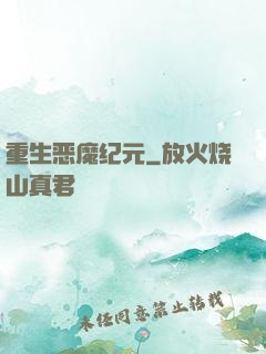 重生恶魔纪元