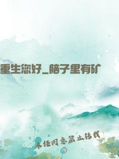 重生您好