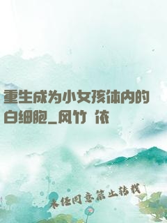 重生成为小女孩体内的白细胞