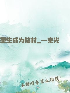 重生成为棺材