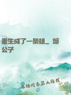 重生成了一条蛆