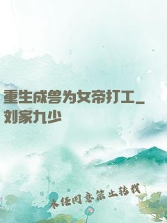 重生成兽为女帝打工