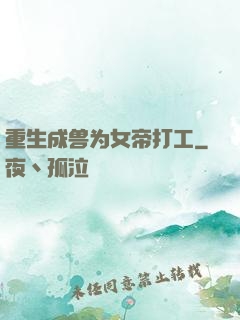 重生成兽为女帝打工