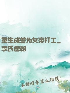 重生成兽为女帝打工