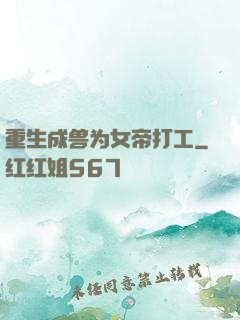 重生成兽为女帝打工