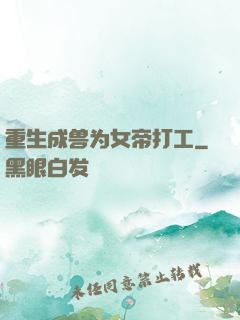 重生成兽为女帝打工