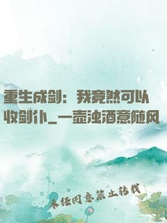 重生成剑：我竟然可以收剑仆