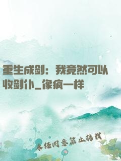 重生成剑：我竟然可以收剑仆