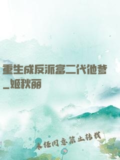 重生成反派富二代他爹