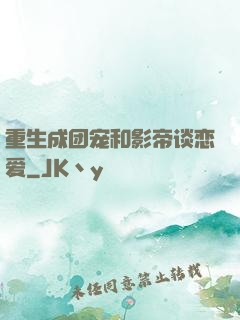 重生成团宠和影帝谈恋爱