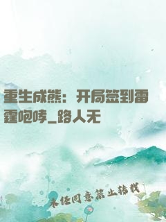 重生成熊：开局签到雷霆咆哮