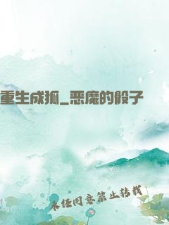 重生成狐