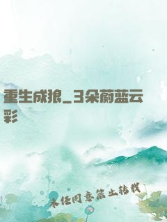 重生成狼