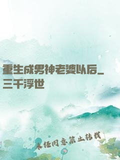 重生成男神老婆以后