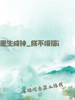 重生成神
