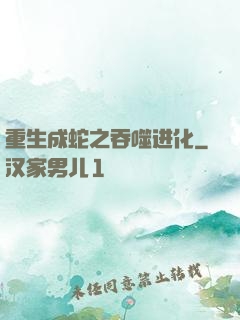 重生成蛇之吞噬进化