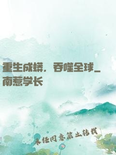 重生成蟒，吞噬全球
