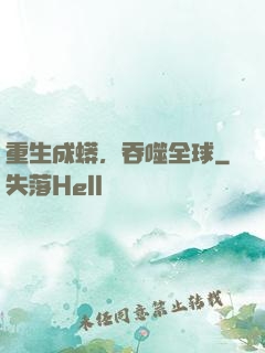 重生成蟒，吞噬全球