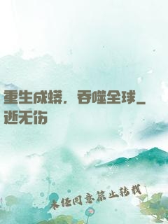 重生成蟒，吞噬全球