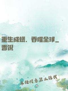 重生成蟒，吞噬全球
