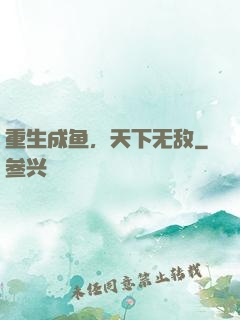 重生成鱼，天下无敌