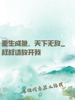 重生成鱼，天下无敌