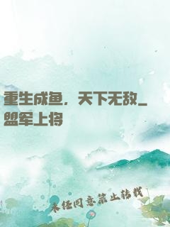 重生成鱼，天下无敌