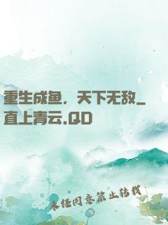 重生成鱼，天下无敌