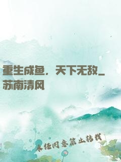 重生成鱼，天下无敌