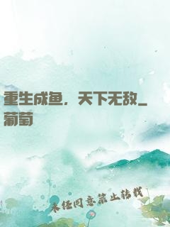 重生成鱼，天下无敌