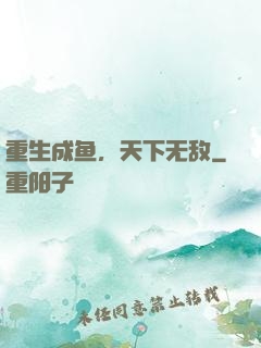 重生成鱼，天下无敌