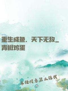 重生成鱼，天下无敌