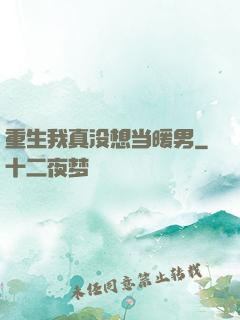 重生我真没想当暖男