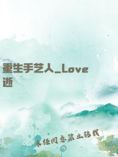 重生手艺人