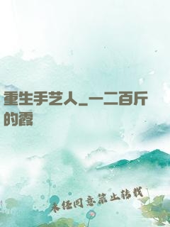 重生手艺人