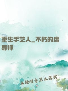 重生手艺人
