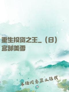 重生投资之王