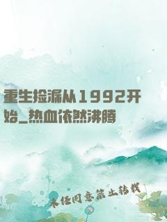 重生捡漏从1992开始