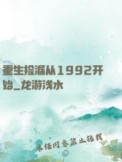 重生捡漏从1992开始